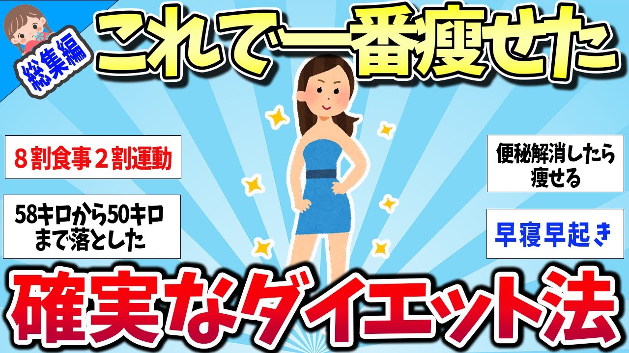【有益レス】★総集編★これが一番痩せる！最強のダイエット法まとめww【ゆっくり解説】