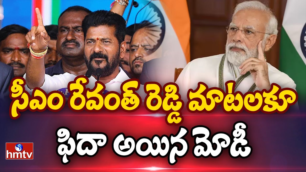 మోదీ మా పెద్దన్న.. సీఎం రేవంత్ రెడ్డి పవర్ ఫుల్ స్పీచ్ | CM Revanth Reddy , Modi | hmtv