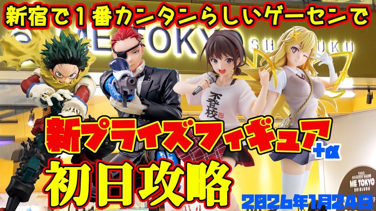 【クレーンゲーム】新宿で１番簡単らしいゲーセンで 2026年1月22日、24日 新 プライズフィギュア 初日攻略 METOKYO #ガルクラ #ヒロアカ #とある科学の超電磁砲