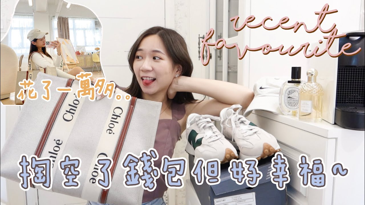 掏空了錢包但開心!!💸 購物欲高漲之最近買到的好東西!! 被問爆Chloe Woody👜+最修腿球鞋👟+Dior飾物+咖啡機☕