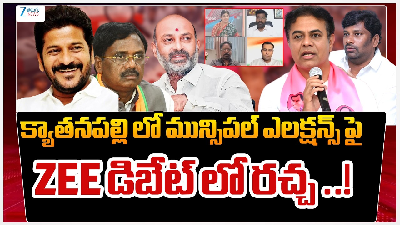 Kyathanpally Municipality | Telangana | BRS VS Congress | Balka Suman vs Minister Vivek | ZEE  News