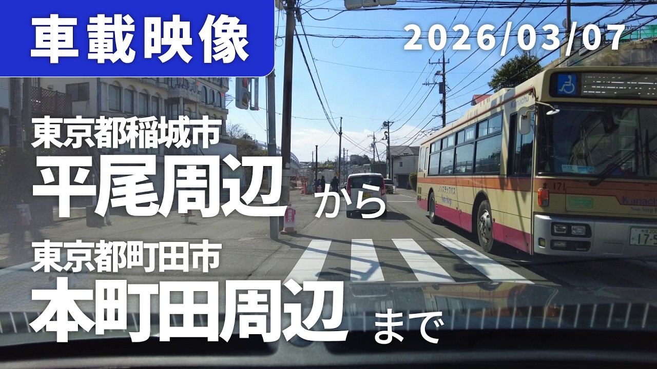 車載映像 driving log 20260307 東京都稲城市平尾周辺から東京都町田市本町田周辺