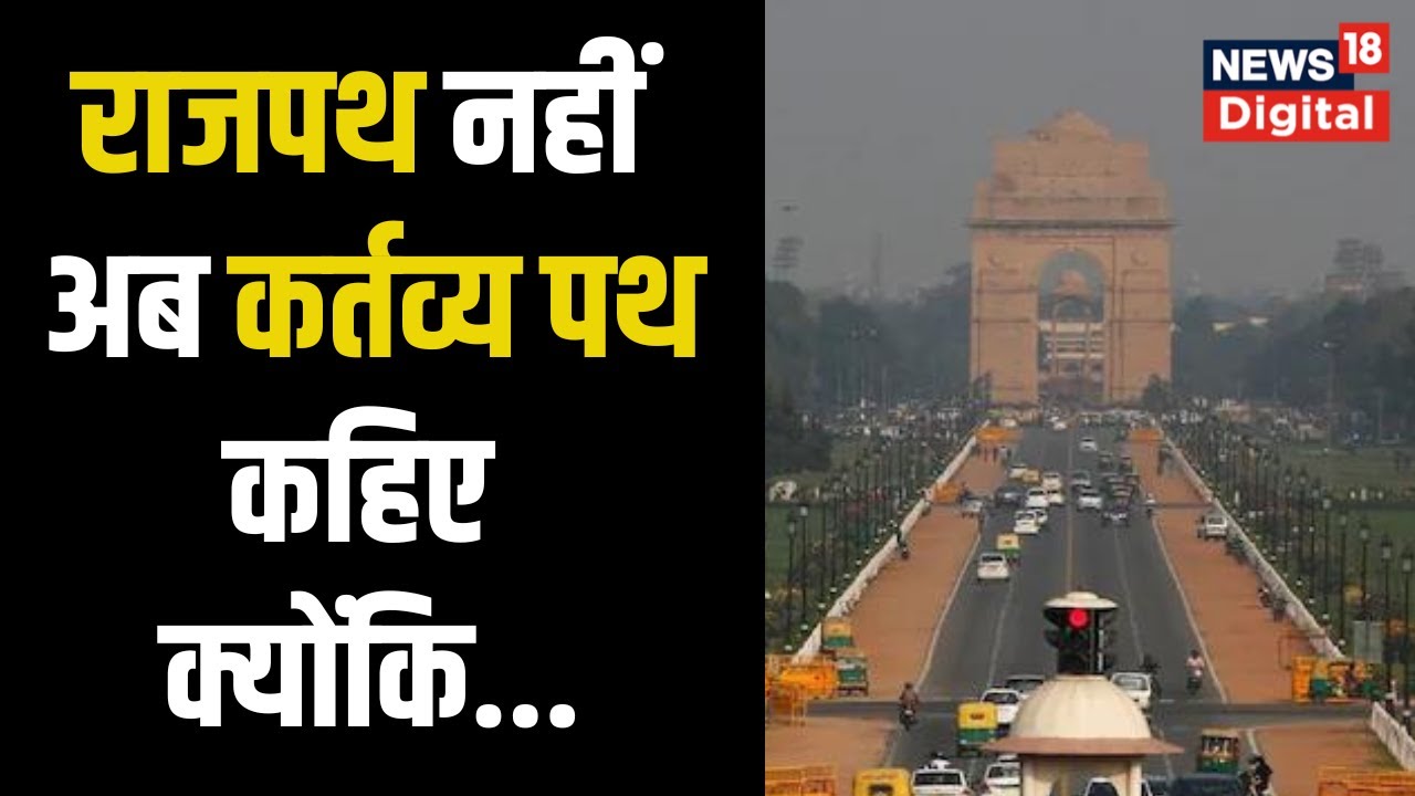 Rajpath का नाम अब Kartavya Path, NDMC ने पास किया proposal | Meenakshi Lekhi | Hindi News