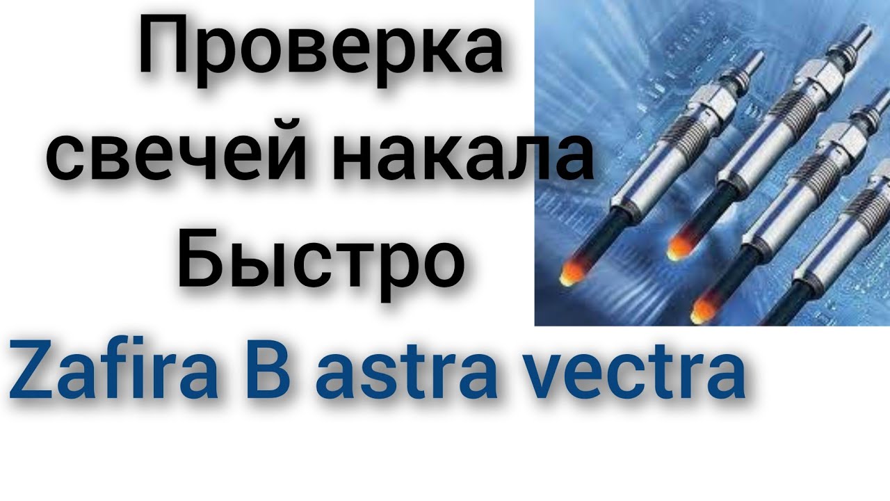 Как проверить свеча накала свечки накаливания на Опель Зафира б,Вектра, Астра
