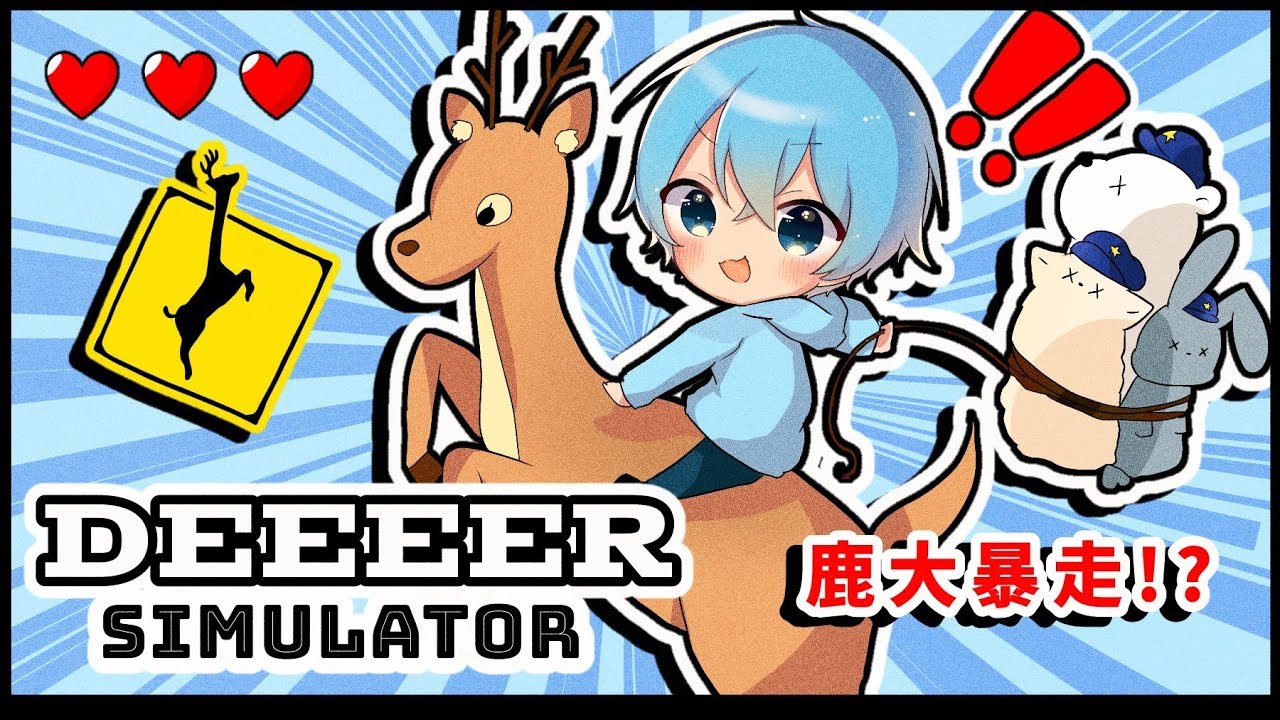ねえ！？ごく普通の鹿にこんな事されて今どんな気持ち！？【ころん】