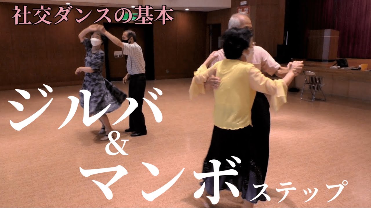 【初めての社交ダンス】ジルバ＆マンボの基本ステップ