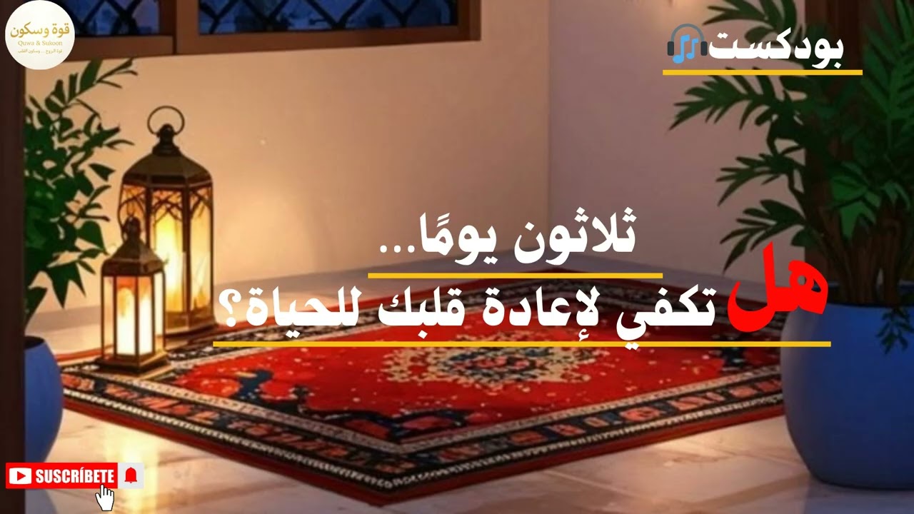ما الذي يمكن أن يتغيّر فيك خلال شهر واحد فقط؟