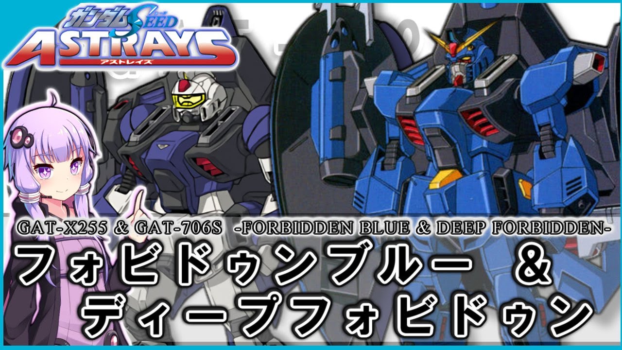 【機動戦士ガンダムSEED ASTRAY】GAT-X255＆GAT-706S フォビドゥンブルー＆ディープフォビドゥン