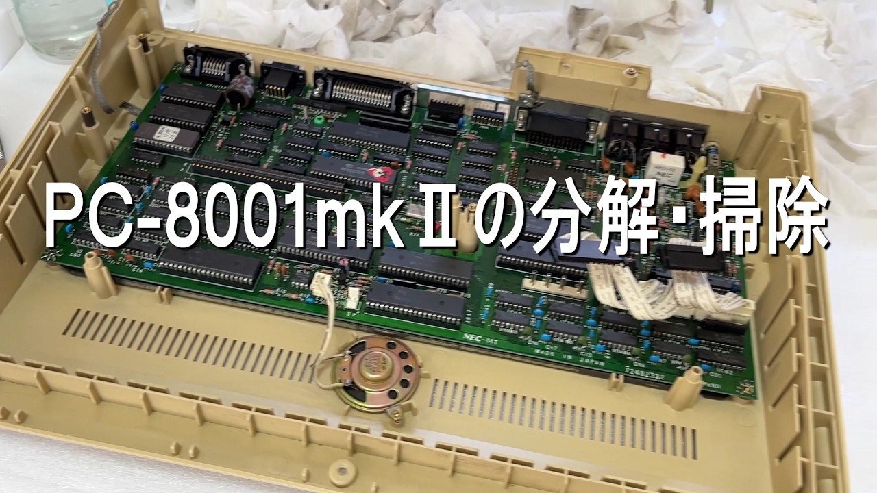 PC-8001mkⅡの分解・掃除