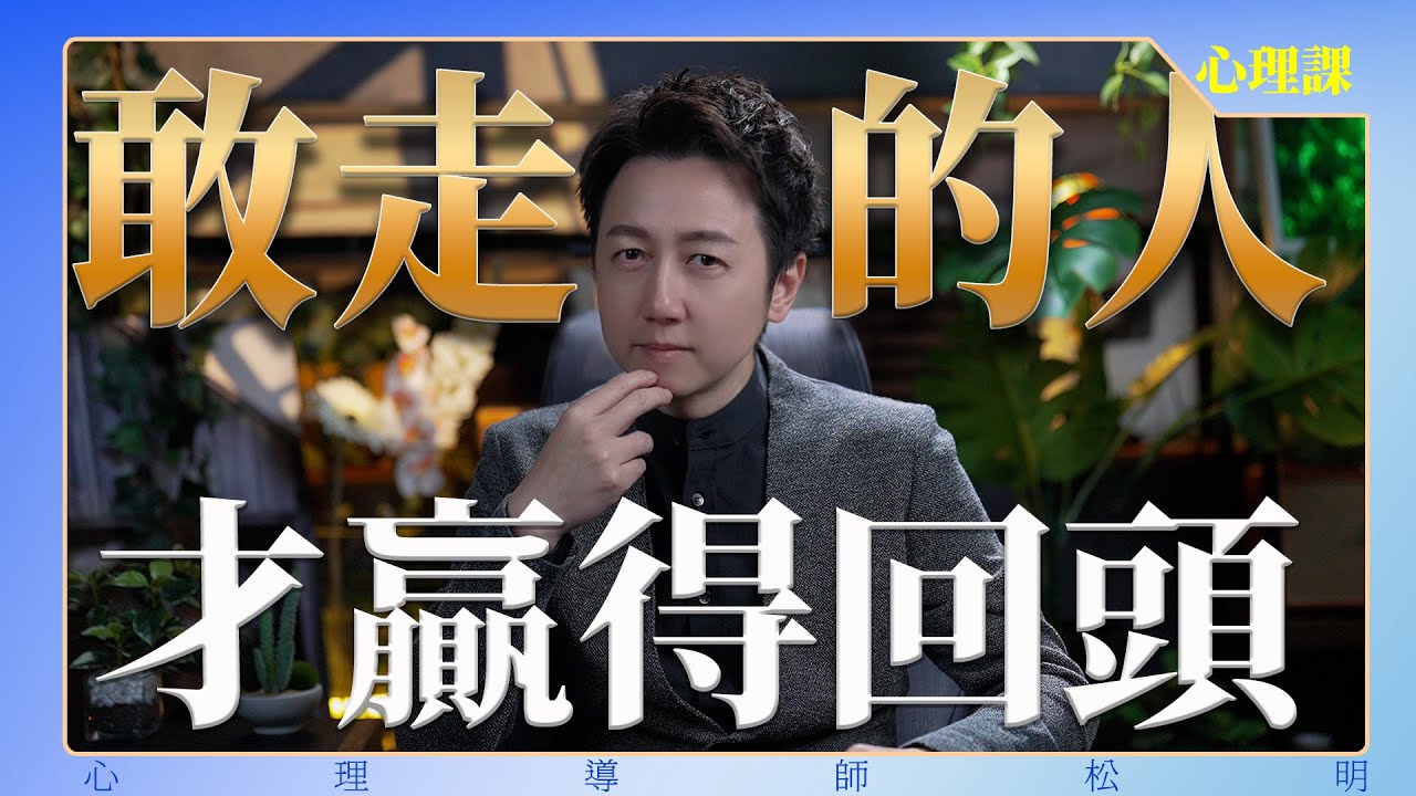 敢走的人，才贏得回頭！