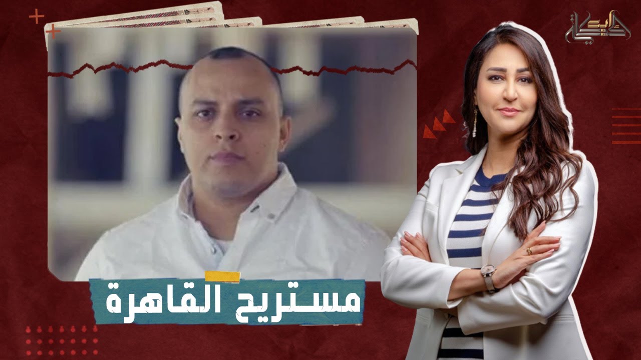 مستريح القاهرة مدعوم من الدولة..لم ٢ مليار ونص وهرب