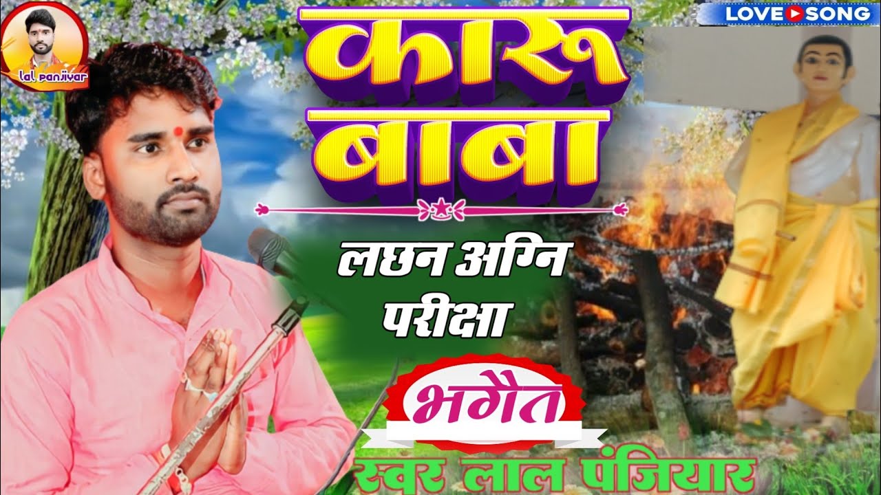 संत बाबा कारू खिरहरि भगैत लछन अग्नि परीक्षा प्रसंग केसे लछन को आग में जलाया स्वर लाल पंजियार 