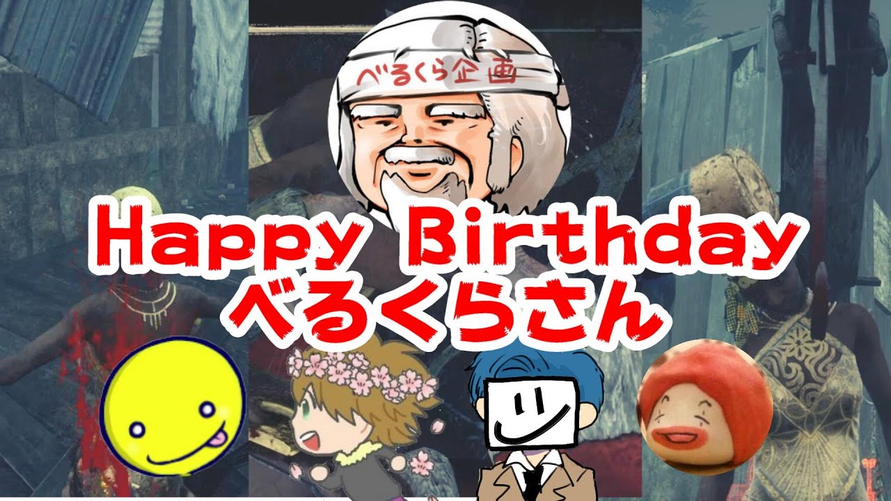 【DbD】これが実況者同士の祝い方よ【キラー「クラウン」でDead by Daylight 実況#623】with べるくら しょこ れぷちん EXAM