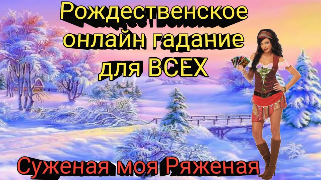 🎄🎄🎄СУЖЕНАЯ МОЯ РЯЖЕНАЯ💞🎄🎄🎄 РОЖДЕСТВЕНСКОЕ ОНЛАЙН ГАДАНИЕ ДЛЯ ВСЕХ🎄🎄🎄