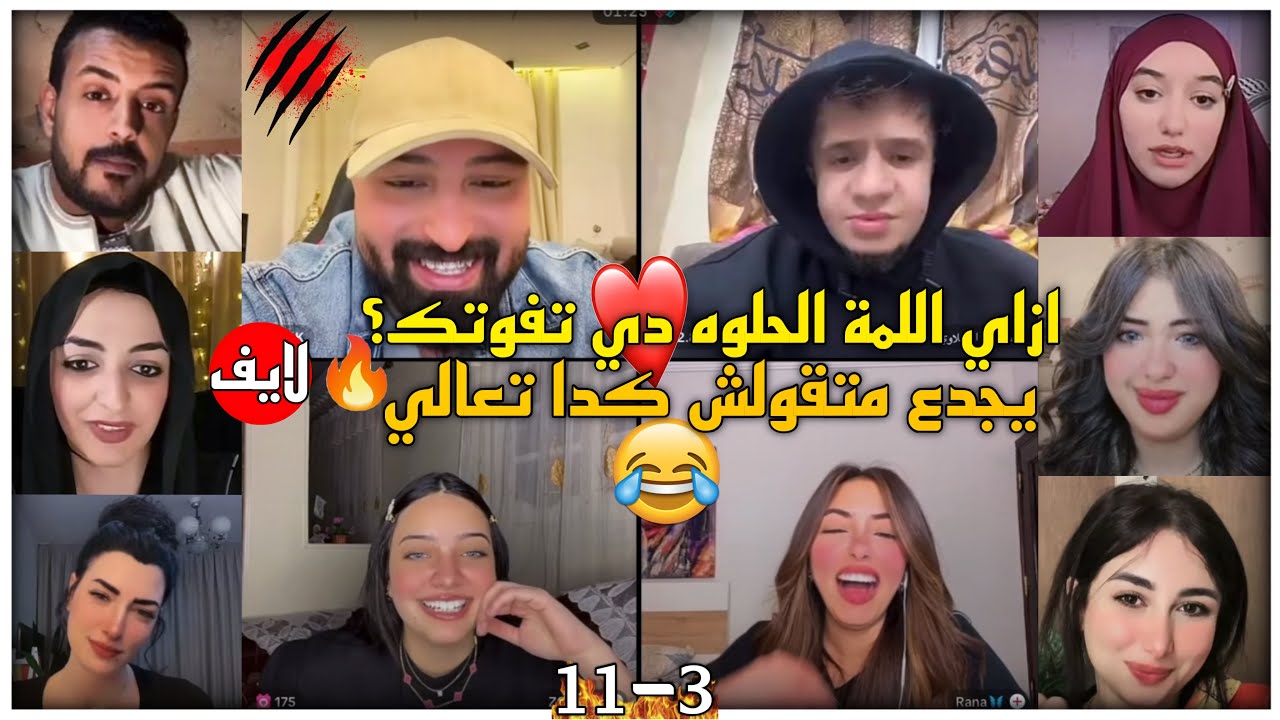 كريم الدامي لايف - ازاي اللمة الحلوه دي تفوتك يامحمد تعالي😂
