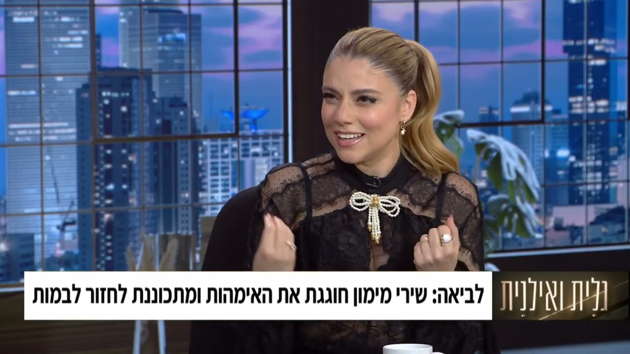 שירי מימון - ראיון אצל אילנית וגלית