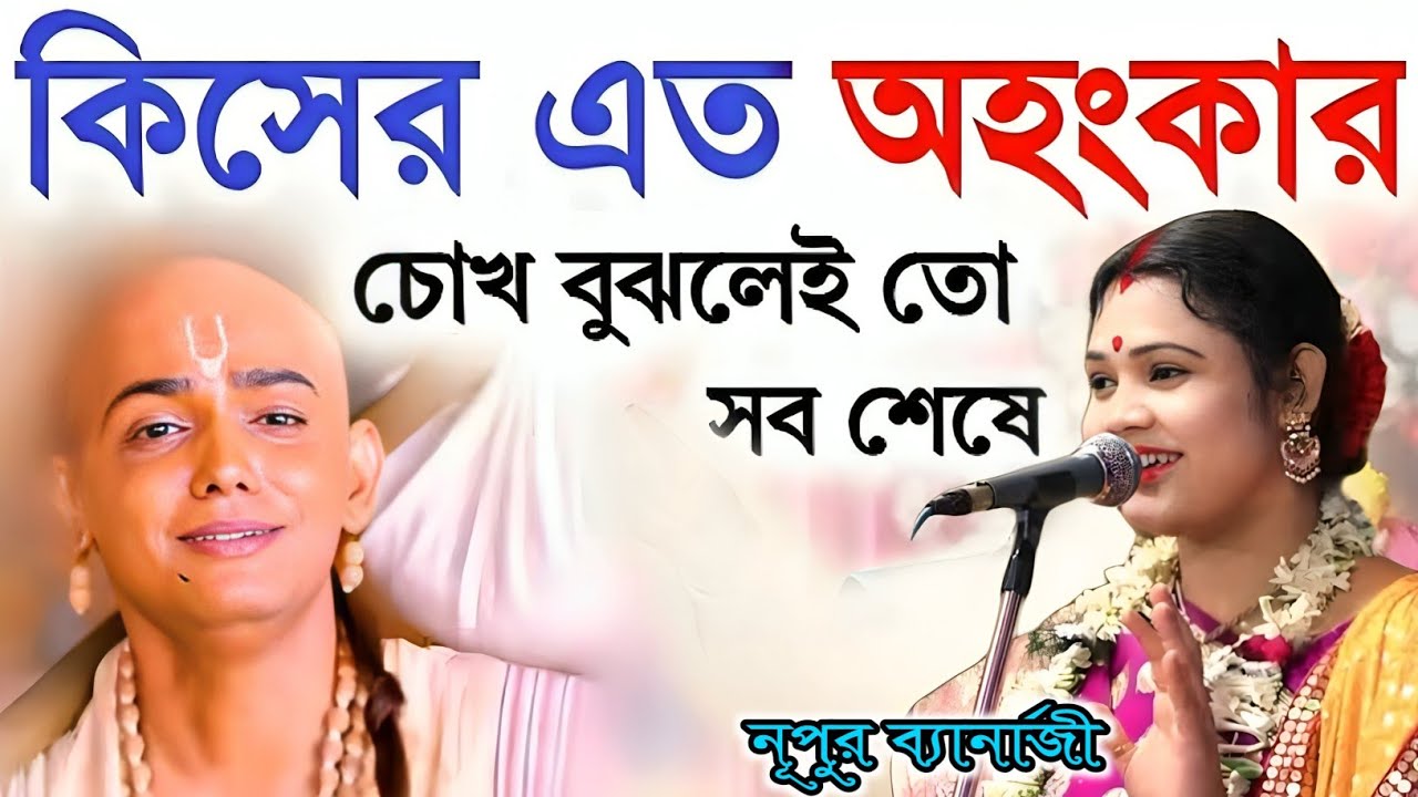 কিসের এত অহংকার? চোখ বুঝলেই সব শেষ || নূপুর ব্যানার্জী কীর্তন || Nupur Banerjee Kirtan 2026