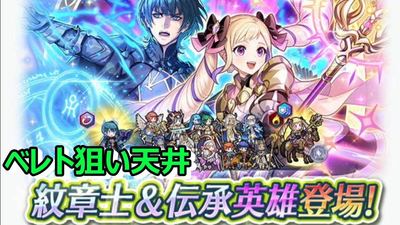 【FEH】紋章士ベレト狙いで天井ガチャ引きます【FE】【ファイアーエムブレムヒーローズ】