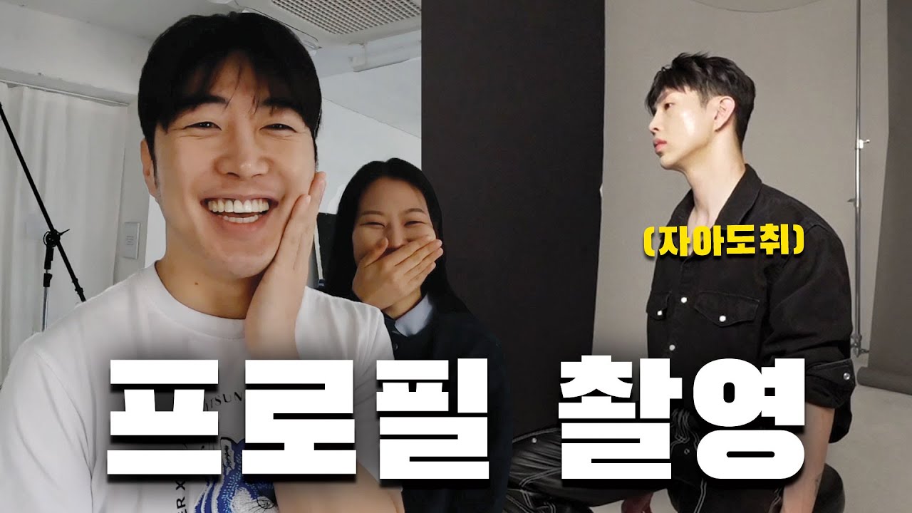 [톱스타 조두미 Vlog] 용빈쌤 프로필 촬영 하는 날 (feat. 나이브 스튜디오)