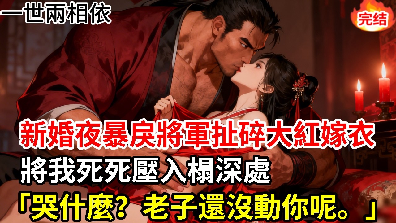 「哭什麼？老子還沒真動你。」替嫁給傳聞中暴戾的鎮國將軍，新婚夜他粗糲的大手一把握住我的細腰。大紅嫁衣被輕而易舉地扯碎，他滾燙的氣息噴洒在耳畔，將我死死壓在拔步床深處。#古言#甜文#爽文#一世兩相依