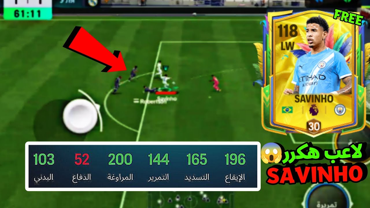 مستحيل لاعب مجاني يكون هيك! 😱 SAVINHO مراوغة 200 في FC Mobile 26 🔥