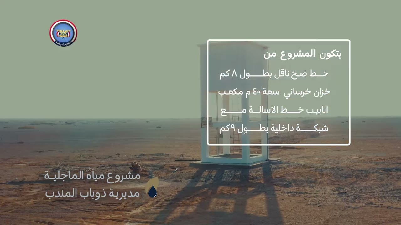 بدعم طارق صالح.. استكمال مشروع مياه الماجلية بذوباب المندب لخدمة أكثر من ألف نسمة