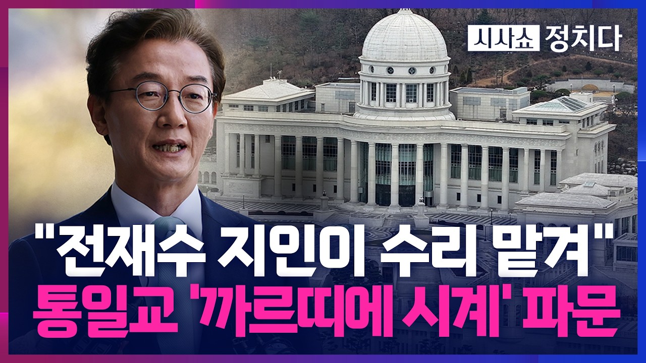 [시사쇼 정치다] 통일교가 산 까르띠에 시계, 전재수 지인이 수리 맡겨&hellip; 