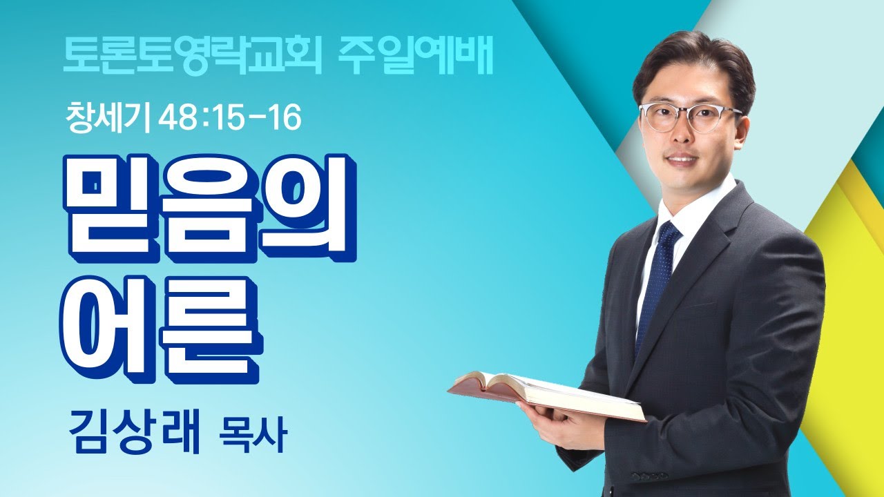 [2025.1.19] 믿음의 어른 (창 48:15-16) - 토론토영락교회 김상래 목사