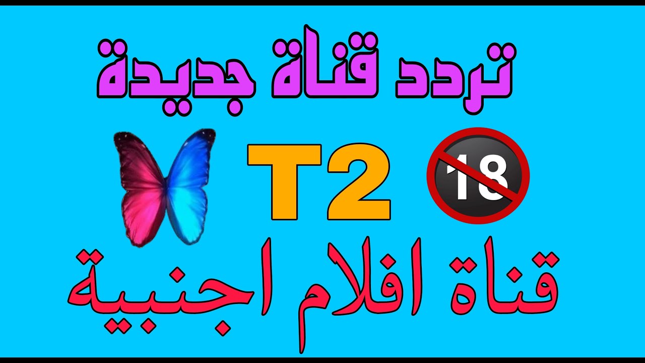 تردد قناة T2 قناة جديدة اقوي افلام الأجنبية 2025