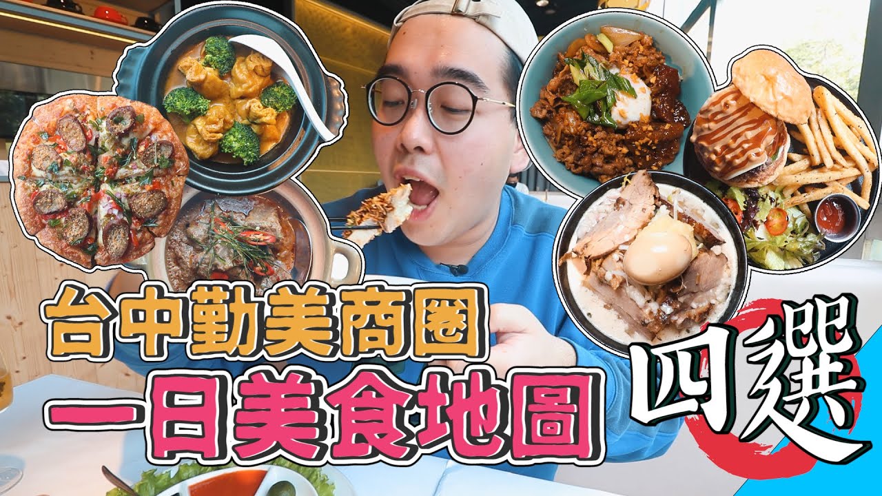 台中勤美商圈一日美食地圖四選 !  好吃又好逛的勤美，24HR爽吃之旅 !  罪惡感滿點花醬牛肉堡、浮誇分量二郎細拉麵、創新跨界南洋美食、在地宵夜職人牛丼  【 肥波外食記 】