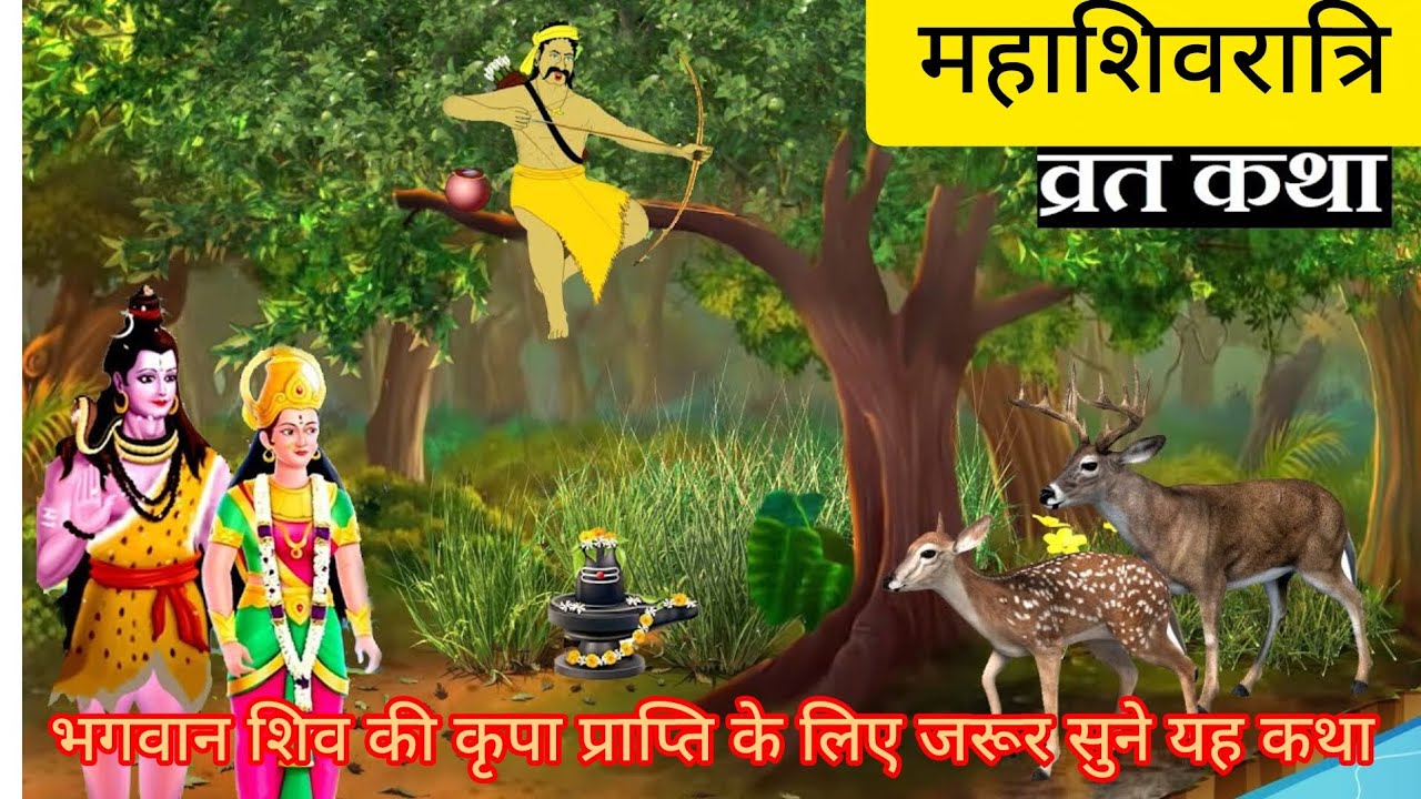 महाशिवरात्रि व्रत कथा।भगवान शिव की कृपा प्राप्ति के लिए जरूर सुने#rajasthanibhaktisagar#ट्रेंडिंग 