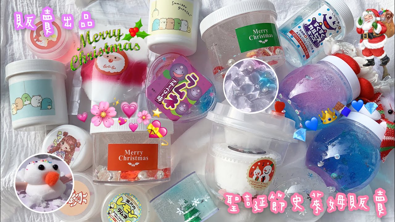 聖誕節史萊姆大販賣🎄🎅🏻✨超多款式讓你挑選🤤😳J.X.Slime🎢😛💕馬來西亞史萊姆💥🤩萱夏史萊姆🥰靚透泰🍬起泡膠可起到5000ml+