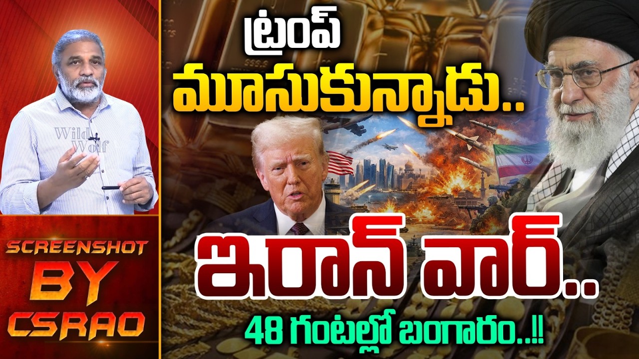 Trump On Gold Rates : ఇరాన్ వార్ ట్రంప్ మూసుకున్నాడు...48 గంటల్లో బంగారం..?? | Wild Wolf Telugu