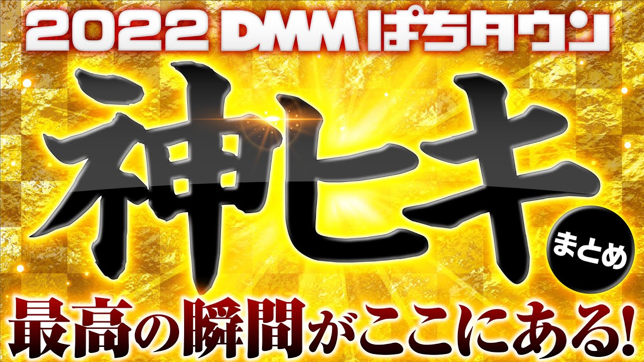【パチンコ・パチスロ神ヒキ集2022年完全版】2022年ぱちタウン神ヒキ・爆乗せ・万発・完走・神展開《木村魚拓・松本バッチ・水樹あや・橘リノ・水瀬美香…etc》［パチスロ・スロット・パチンコ］