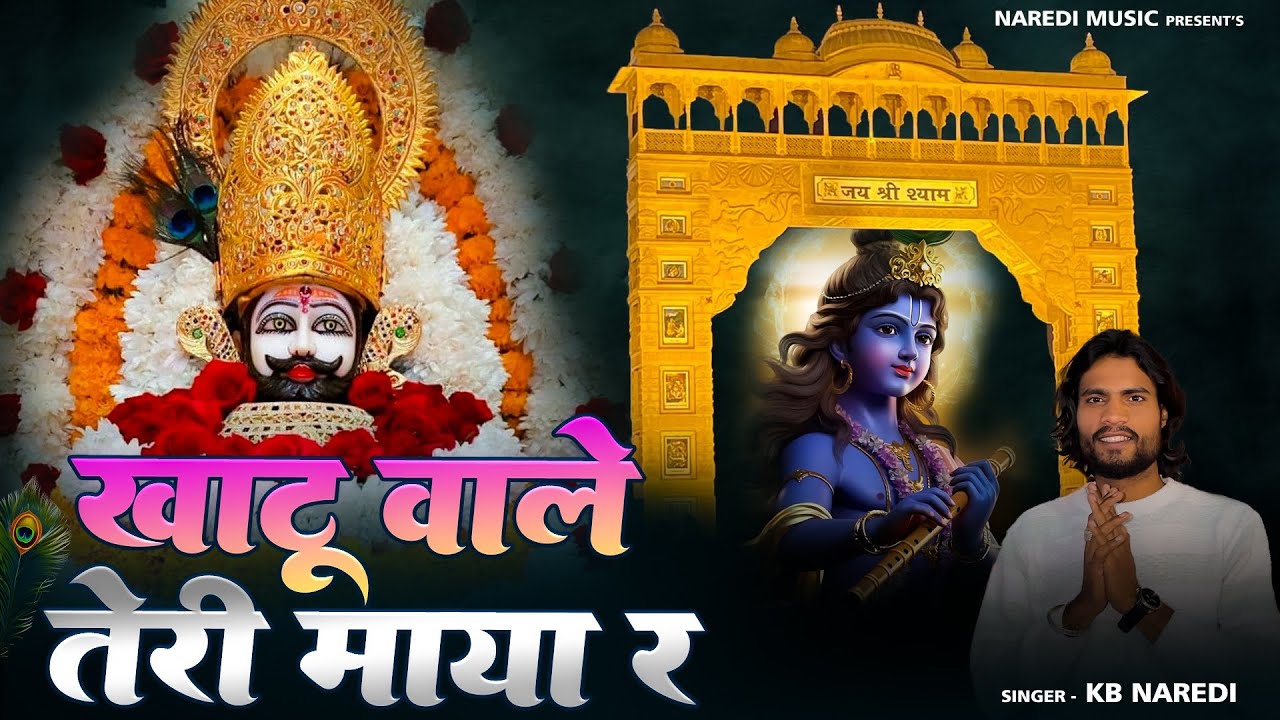 खाटू वाले तेरी माया र || Khatu Wale Teri Maya Re || Kb Naredi New Viral Bhajan 2026 #kbnaredi