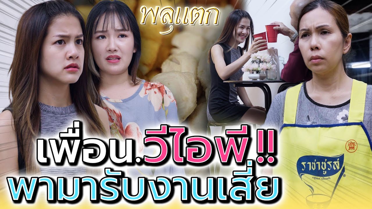 ลูกแม่ค้าไส้กรอก..อย่าบอกนะว่าแกทำงานอย่างว่าอ่ะ !! (ละครสั้น) - พลุแตก แชนแนล
