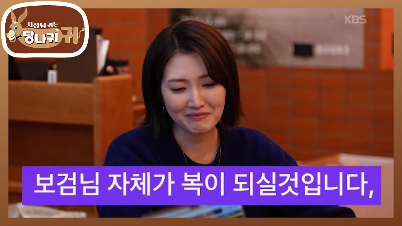 페이머스한 지인 찾기에 나선 윤주? 몇 달만에 보검에게 답장한 들레😂 [사장님 귀는 당나귀 귀/Boss in the Mirror] | KBS 260208 방송