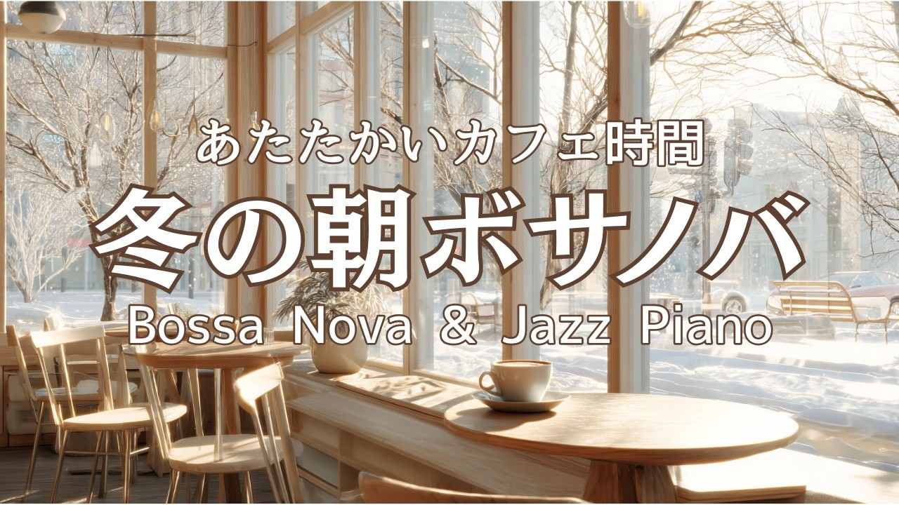 【冬カフェBGM】あたたかいカフェ時間に寄り添うボサノバピアノ｜Bossa Nova & Jazz Piano for a Warm Winter Morning