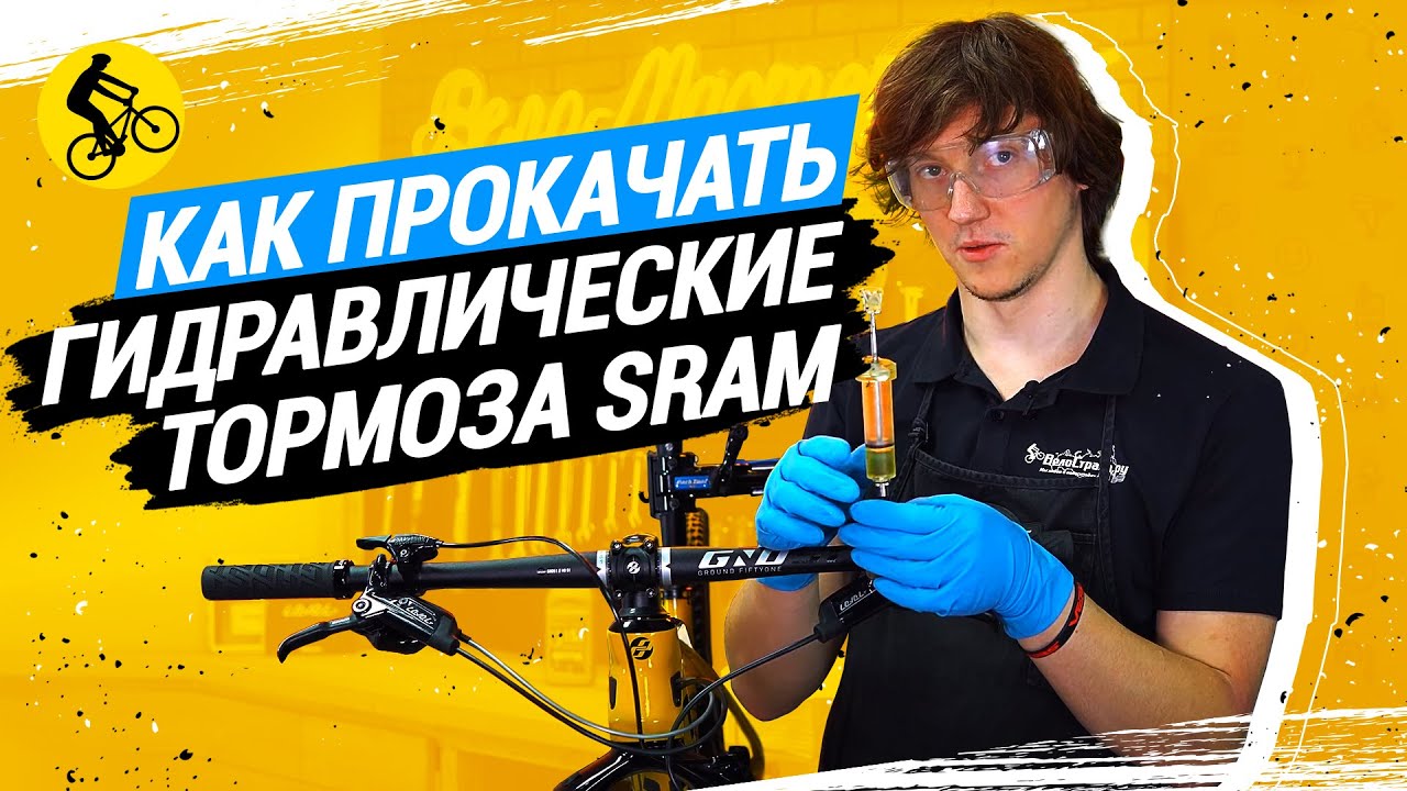 ИНСТРУКЦИЯ ОТ МЕХАНИКА. КАК ПРОКАЧАТЬ ТОРМОЗА НА ВЕЛОСИПЕДЕ. SRAM и аналоги.