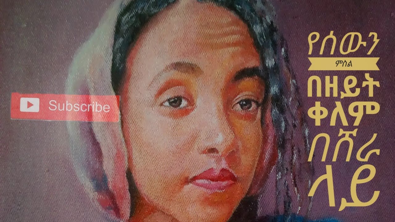 የሰዉ ምስል የዘይት ቀለም ቅብ በሸራ ላይ  My oil portrait painting Video
