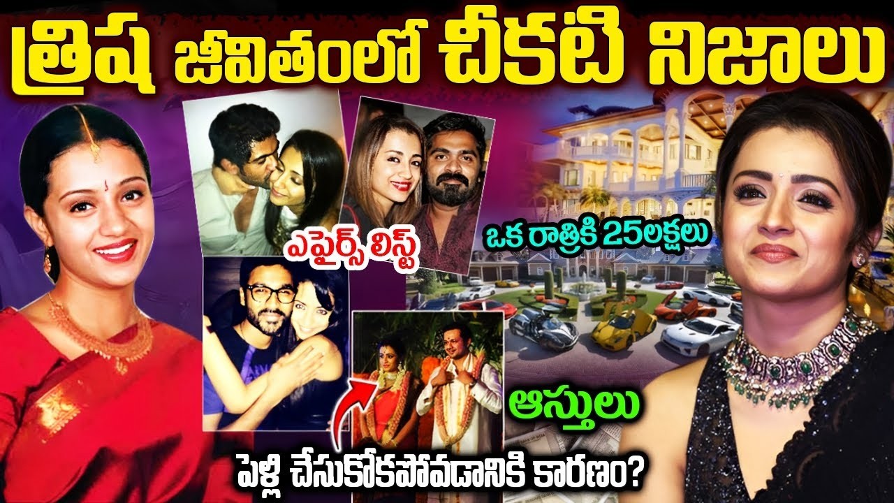 త్రిష రియల్ లైఫ్ స్టొరీ | Actress Trisha Biography | Trisha real Life Story in Telugu |#trisha