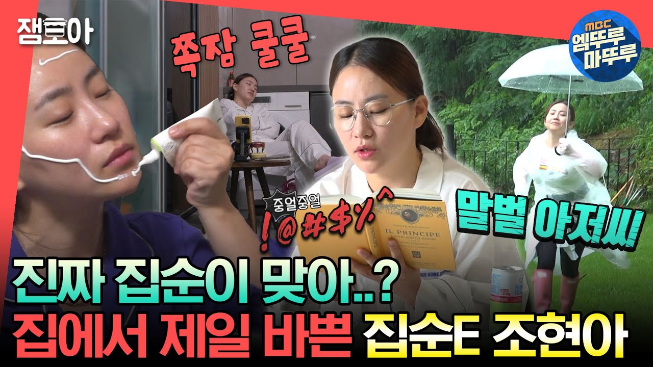 [#전참시] 5000평(?) 집 활용도 최상👍 누구보다 바쁜 집순E 조현아😆😁ㅣ#조현아 MBC230812방송