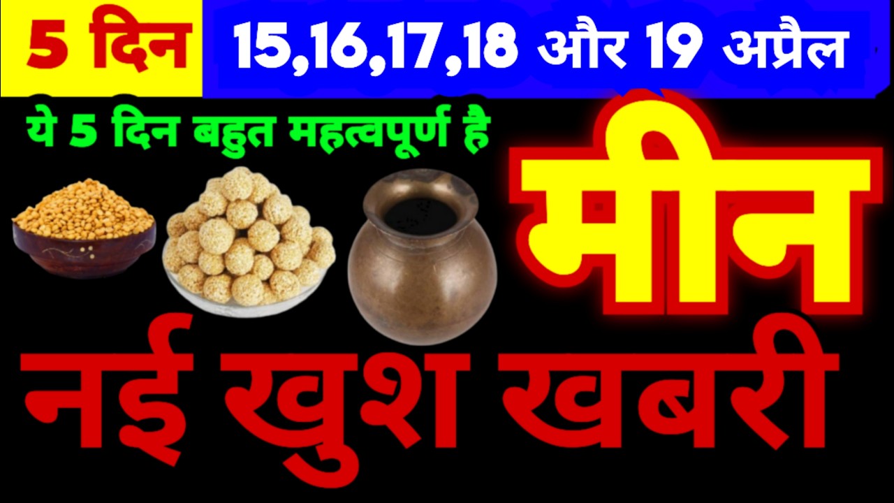 मीन राशि 15,16,17,18 और 19 अप्रैल 2026 ये 5 दिन बहुत महत्वपूर्ण होगा | ये काम जरूर करें