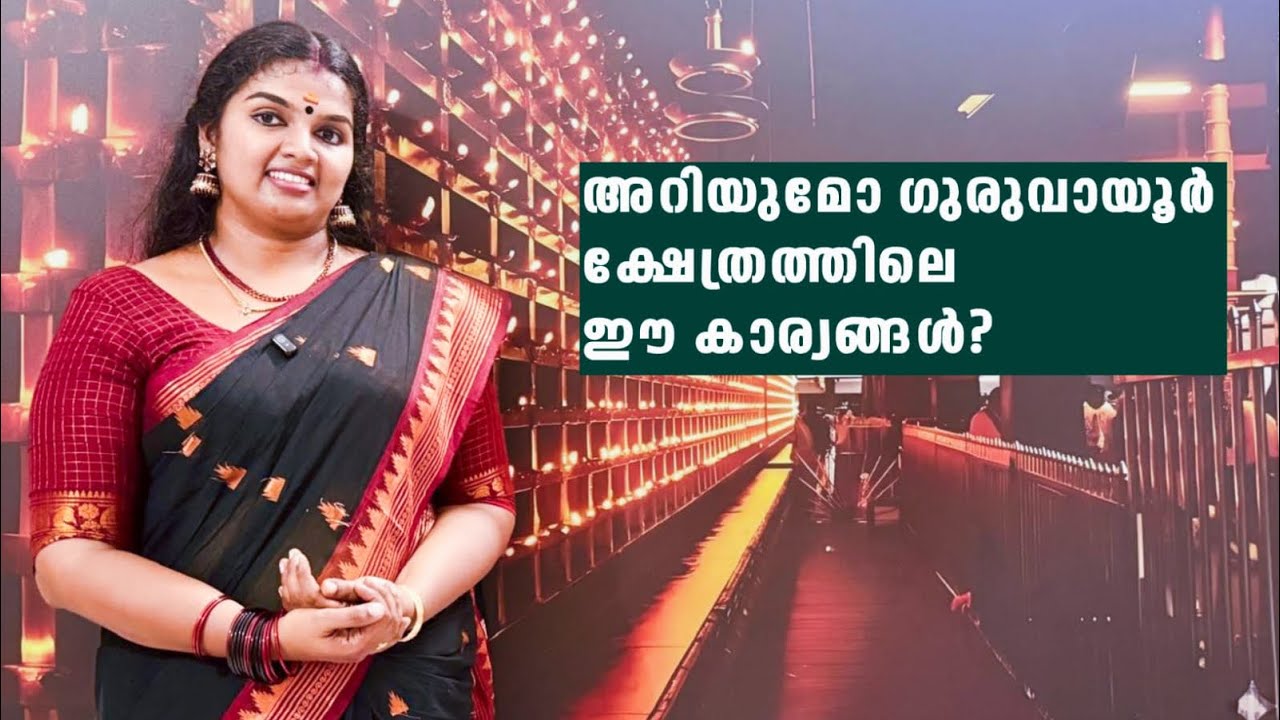 അറിയുമോ ഗുരുവായൂർ ക്ഷേത്രത്തിലെ ഈ കാര്യങ്ങൾ?