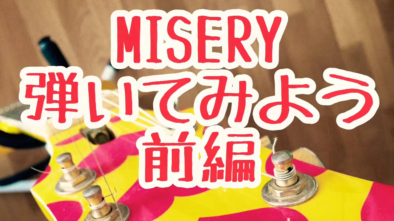 hide/MISERY弾いてみよう前編【解説動画】