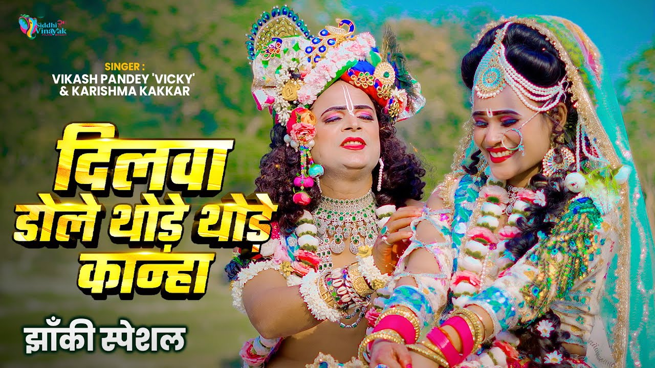 2026_नॉनस्टॉप_राधाकृष्ण_के #jhanki ~ दिलवा डोले थोड़े थोड़े कान्हा | Dilwa Dole Thode Thode | Jhanki