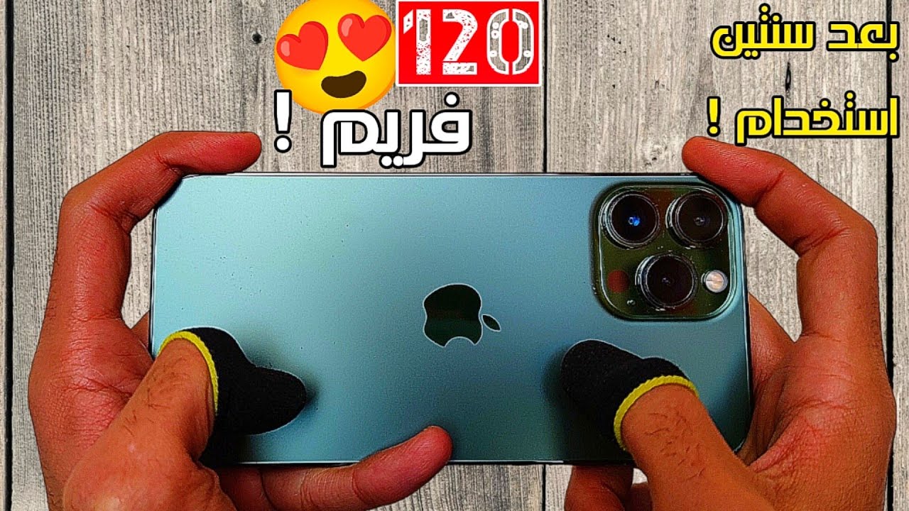 تجربة ايفون 13 برو ماكس في ببجي بعد سنتين استخدام عنيف 😧 120 فريم 😍