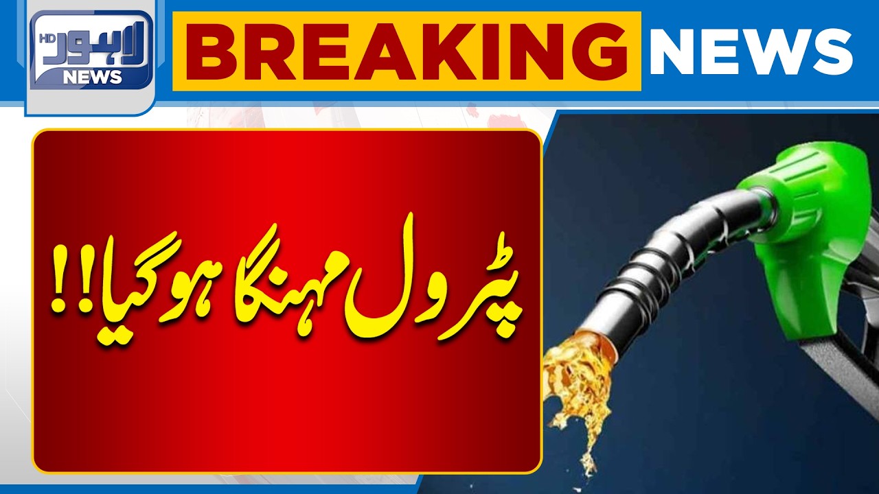 Petrol and Diesel Price Update | Petrol Price Update | Breaking News | Lahore News HD