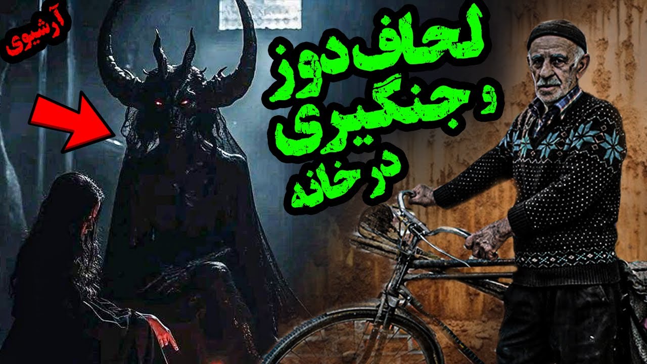 گفت جن رو شونه هات نشسته  / چند داستان ترسناک