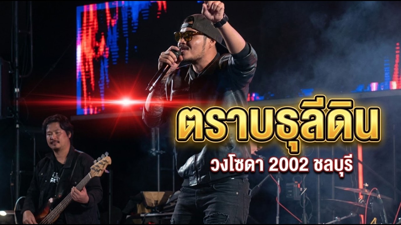 ตราบธุลีดิน | วงโซดา 2002 ชลบุรี